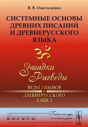 Sistemnye osnovy drevnikh pisanij i drevnerusskogo jazyka. Kniga 1. Zagadki Rigvedy - Vedy gimnov i drevnerusskogo jazyka