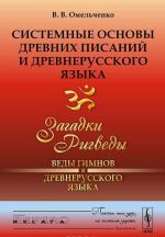 Sistemnye osnovy drevnikh pisanij i drevnerusskogo jazyka. Kniga 1. Zagadki Rigvedy - Vedy gimnov i drevnerusskogo jazyka