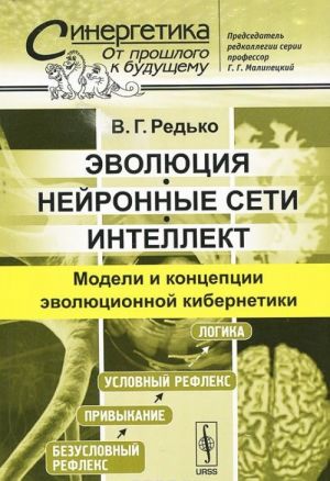 Evoljutsija, nejronnye seti, intellekt. Modeli i kontseptsii evoljutsionnoj kibernetiki