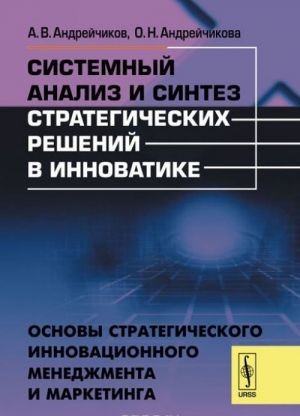 Системный анализ и синтез стратегических решений в инноватике: ОСНОВЫ СТРАТЕГИЧЕСКОГО ИННОВАЦИОННОГО МЕНЕДЖМЕНТА И МАРКЕТИНГА