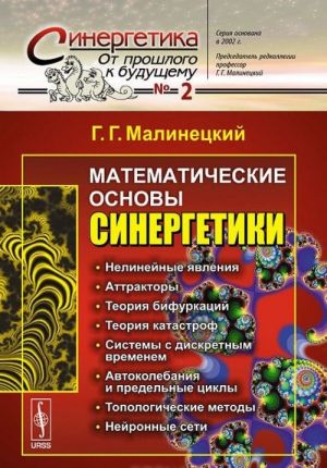 Matematicheskie osnovy sinergetiki. Khaos, struktury, vychislitelnyj eksperiment