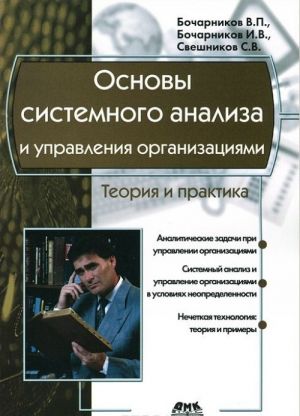 Osnovy sistemnogo analiza i upravlenija organizatsijami. Teorija i praktika