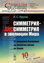 Simmetrija-dissimmetrija v evoljutsii Mira. Ot rozhdenija Vselennoj do razvitija zhizni na Zemle