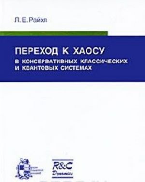 Perekhod k khaosu v konservativnykh klassicheskikh i kvantovykh sistemakh