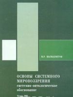 Osnovy sistemnogo mirovozzrenija. Sistemno-ontologicheskoe obosnovanie