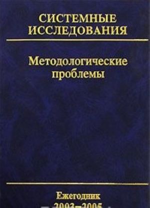 Sistemnye issledovanija. Metodologicheskie problemy. Ezhegodnik 2003-2005. Vypusk 32