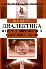 Диалектика в свете современной теории познания