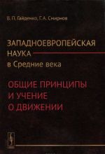Zapadnoevropejskaja nauka v Srednie veka. Obschie printsipy i uchenie o dvizhenii