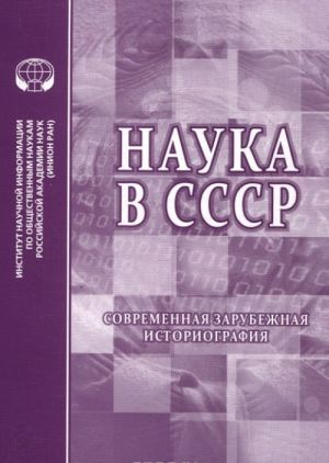 Наука в СССР. Современная зарубежная историография