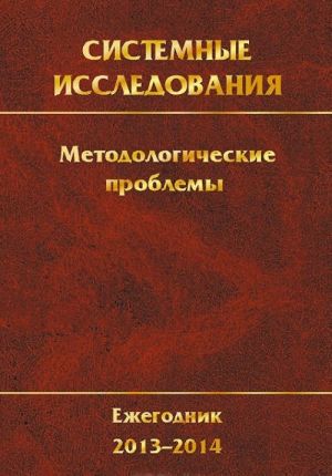 Системные исследования. Методологические проблемы. Ежегодник 2013-2014. Выпуск 37