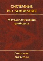 Системные исследования. Методологические проблемы. Ежегодник 2013-2014. Выпуск 37