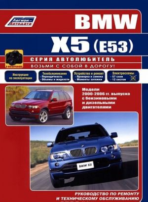 BMW X5 (E53). Modeli 2000-2006 gg. vypuska s benzinovymi i dizelnymi dvigateljami. Rukovodstvo po remontu i tekhnicheskomu obsluzhivaniju