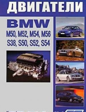 BMW двигатели М50, М52, М54, М56, S38, S50, S52, S54. Устройство, техническое обслуживание и ремонт