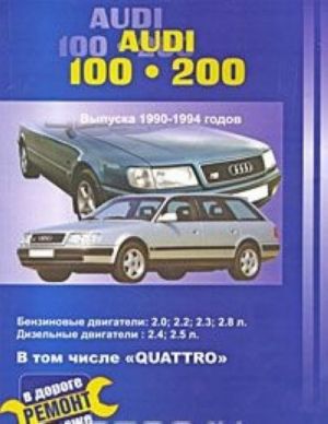 Audi 100 / 200 выпуска 1990-1994 годов