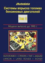 Системы впрыска топлива бензиновых двигателей. Том 3. Модели выпуска до 1995 г.