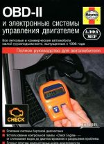 OBD-II i Elektronnye sistemy upravlenija dvigatelem. Rukovodstvo po obsluzhivaniju, diagnostike i remontu sistem upravlenija dvigatelem