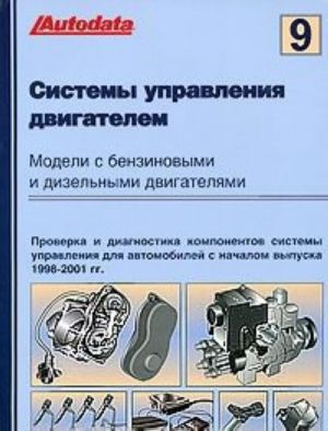 Sistemy upravlenija benzinovymi i dizelnymi dvigateljami. Tom 9. Modeli 1998-2001 godov vypuska