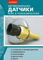 Автомобильные датчики, реле и переключатели. Краткий справочник