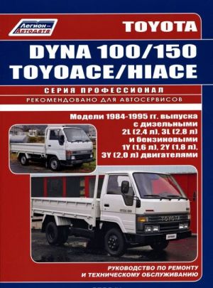 Toyota Dyna 100/150, ToyoAce, HiAce. Modeli 1984-1995 gg. vypuska. Rukovodstvo po remontu i tekhnicheskomu obsluzhivaniju