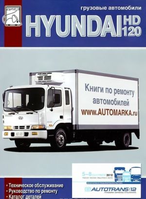 Gruzovye avtomobili Hyundai HD 120. Tekhnicheskoe obsluzhivanie, rukovodstvo po remontu, katalog detalej