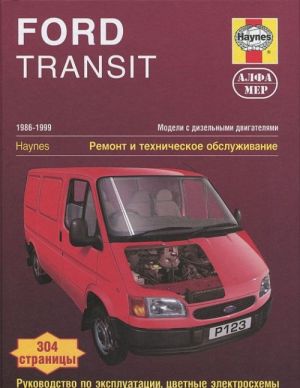 Ford Transit. 1986-1999. Modeli s dizelnymi dvigateljami. Remont i tekhnicheskoe obsluzhivanie