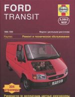 Ford Transit. 1986-1999. Модели с дизельными двигателями. Ремонт и техническое обслуживание