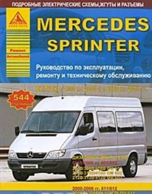 Автомобиль Mercedes Sprinter c 1995 по 2006 гг. Руководство по эксплуатации, ремонту и техническому обслуживанию