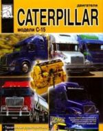 Двигатели Caterpillar C-15. Технические характеристики, инструкция по эксплуатации, техническое обслуживание, руководство по ремонту