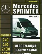 Mercedes Sprinter. 1996-2006 gg. Ekspluatatsija, obsluzhivanie, remont