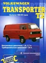 Volkswagen Transporter. Vypuska 1980-90 godov. Prakticheskoe rukovodstvo