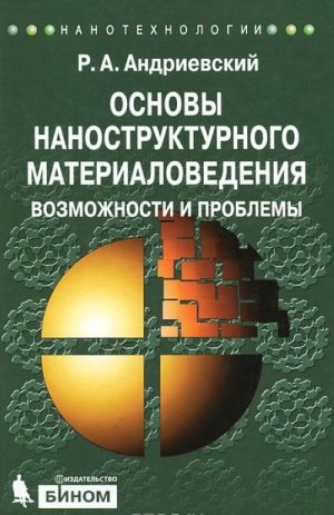 Osnovy nanostrukturnogo materialovedenija. Vozmozhnosti i problemy