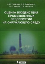 Otsenka vozdejstvija promyshlennykh predprijatij na okruzhajuschuju sredu