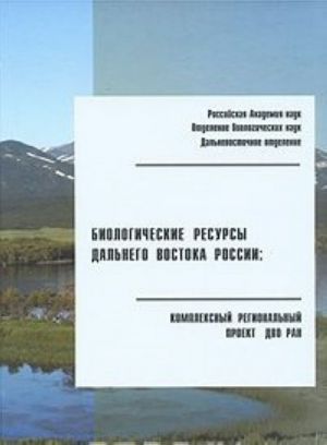 Biologicheskie resursy Dalnego Vostoka Rossii. Kompleksnyj regionalnyj proekt DVO RAN