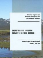 Biologicheskie resursy Dalnego Vostoka Rossii. Kompleksnyj regionalnyj proekt DVO RAN