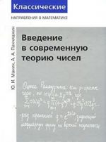 Введение в современную теорию чисел