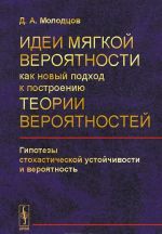 Idei mjagkoj verojatnosti kak novyj podkhod k postroeniju teorii verojatnostej. Gipotezy stokhasticheskoj ustojchivosti i verojatnost