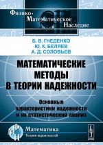 Математические методы в теории надежности. Основные характеристики надежности и их статистический анализ