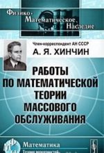 Raboty po matematicheskoj teorii massovogo obsluzhivanija