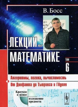 Lektsii po matematike. Tom 6. Algoritmy, logika, vychislimost. Ot Diofanta do Tjuringa i Gjodelja. Uchebnoe posobie