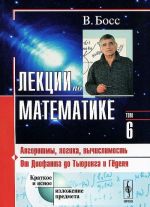 Лекции по математике. Том 6. Алгоритмы, логика, вычислимость. От Диофанта до Тьюринга и Гёделя. Учебное пособие