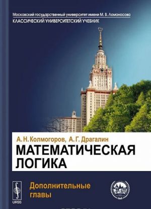 Математическая логика. Дополнительные главы. Учебное пособие