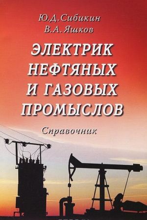 Elektrik neftjanykh i gazovykh promyslov. Spravochnik