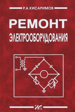 Ремонт электрооборудования. Справочник