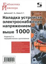 Наладка устройств электроснабжения напряжением выше 1000В