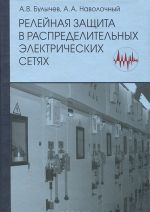 Relejnaja zaschita v raspredelitelnykh elektricheskikh setjakh. Posobie dlja prakticheskikh raschetov