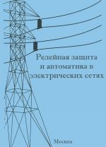 Relejnaja zaschita i avtomatika v elektricheskikh setjakh