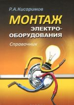 Монтаж электрооборудования. Справочник