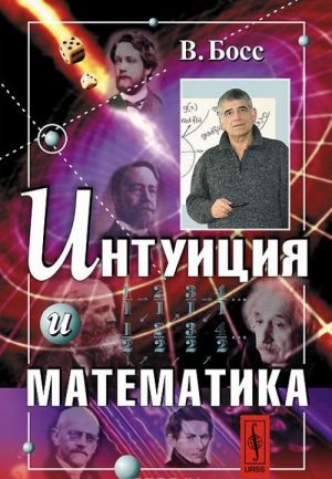 Intuitsija i matematika