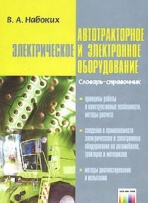 Автотракторное электрическое и электронное оборудование. Словарь-справочник