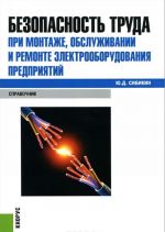 Bezopasnost truda pri montazhe, obsluzhivanii i remonte elektrooborudovanija predprijatij. Spravochnik